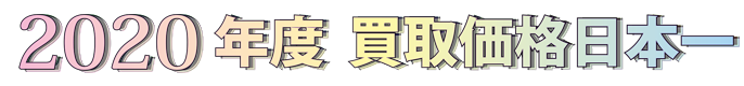 2020年度 買取価格日本一