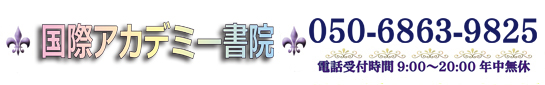 国際アカデミー書院