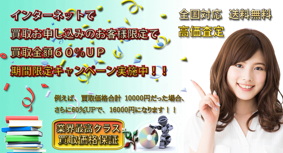 古本買取金額60%upキャンペーン